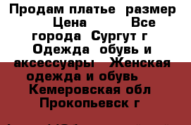 Продам платье, размер 32 › Цена ­ 700 - Все города, Сургут г. Одежда, обувь и аксессуары » Женская одежда и обувь   . Кемеровская обл.,Прокопьевск г.